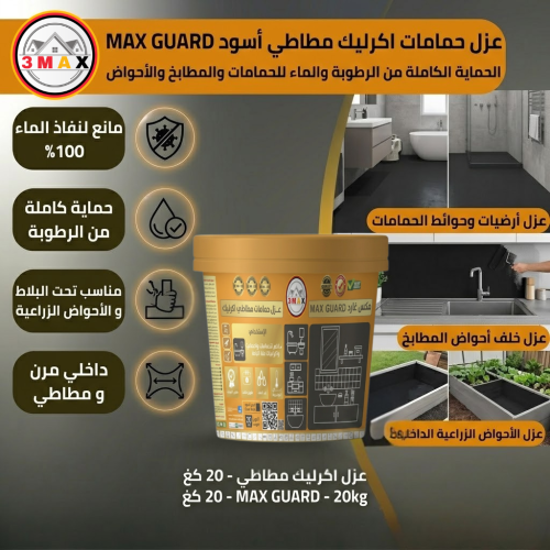 عزل حمامات اكرليك مطاطي أسودMAX GUARD مناسب للحمام...