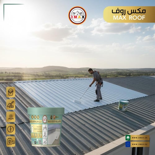 عزل سطح اكرليك مطاطيMAX ROOF أبيض ساطع يساعد بأنعك...