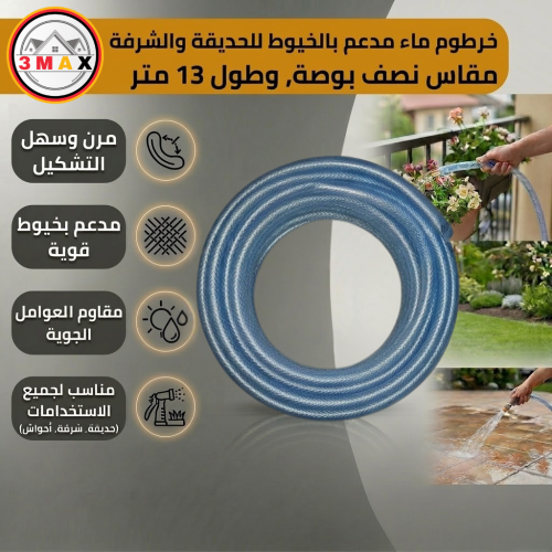 خرطوم لي ماء مدعم بالخيوط قوي و متين . مناسب للحدا...