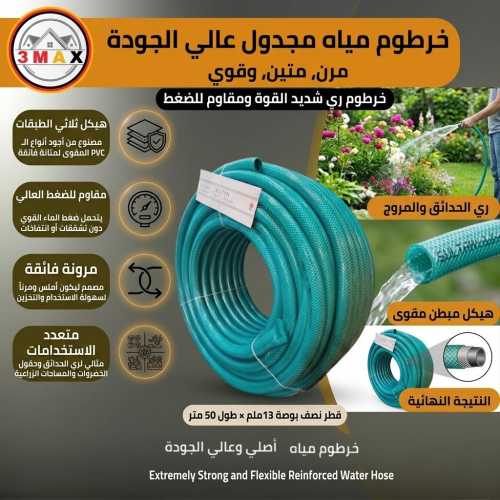 خرطوم 1/2 بوصة 13 ميلي طول 50 متر . لي سميك عالي ا...