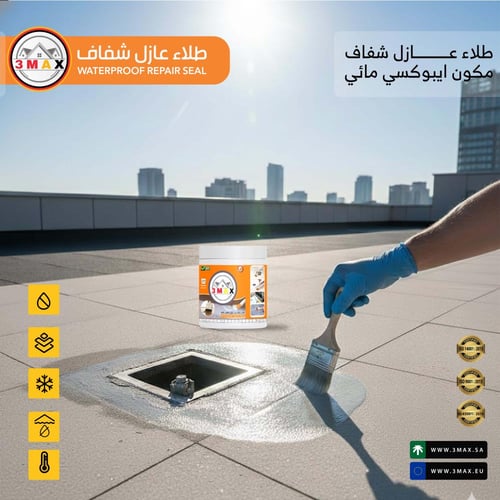 طلاء عازل شفاف 3MAX ايبوكسي مائي مناسب لمنع نفاذ ا...