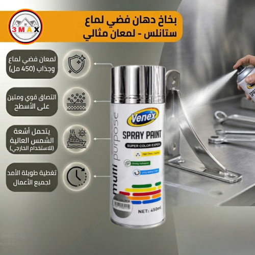 بخاخ دهان فضي لماع ستانلس . سعة 450 ميلي