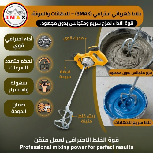 خلاط كهربائي مع ريش للدهان و الأسمنتية مناسب للأعم...