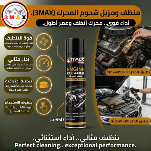 منظف محرك السيارة. يزيل الشحوم والزيوت والأوساخ. 6...