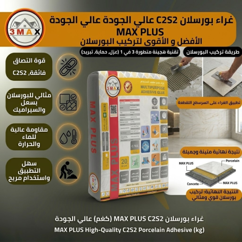 غراء بورسلان C2S2 عالي الجودة MAX PLUS الأفضل و ال...