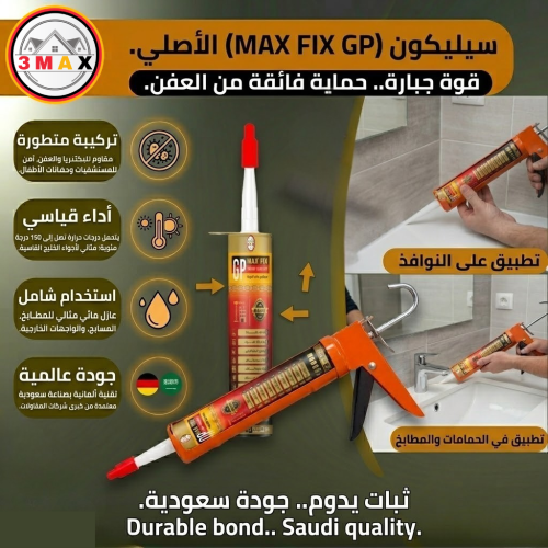 سيليكون عالي الجودة مقاوم للبكتريا و لا يتعفن MAX...