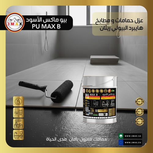 عزل حمامات بيولي ريثان هايبرد الهجين PU MAX B حماي...