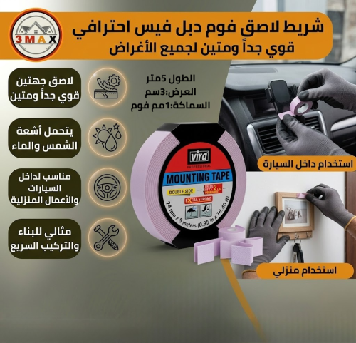 شريط لاصق دبل فيس فوم لاصق متين جهتين قوي جدا و مت...
