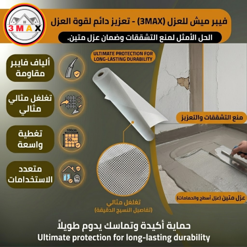 فيبر ميش لفة رول مناسب للعزل مساحة 50 م