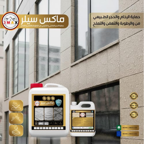 حماية الواجهات الحجر الطبيعي من الرطوبة و شرب الما...