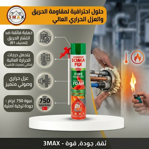 فوم مقاوم للحريق 750 غ تركي مناسب للأماكن المعرضة...