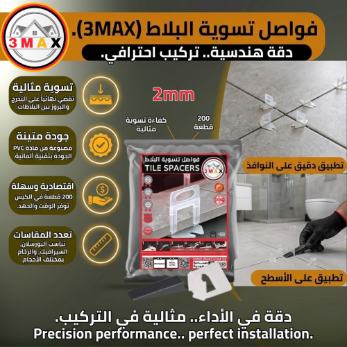 فواصل تسوية البلاط 200قطعه 3max 2mm كيس أقتصادي مع...
