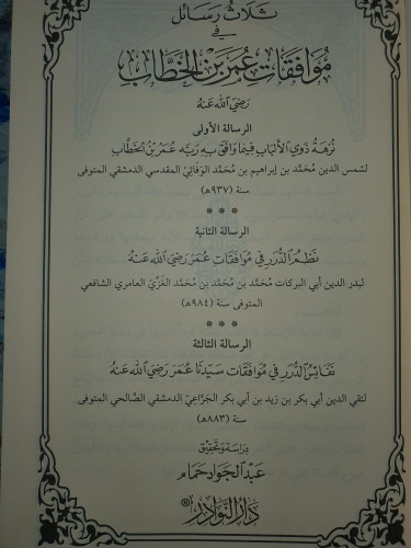 ثلاث رسائل في موافقات عمر بن الخطاب رضي الله عنه