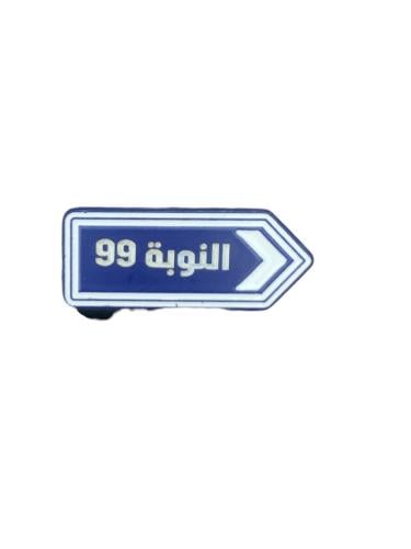 النوبة99