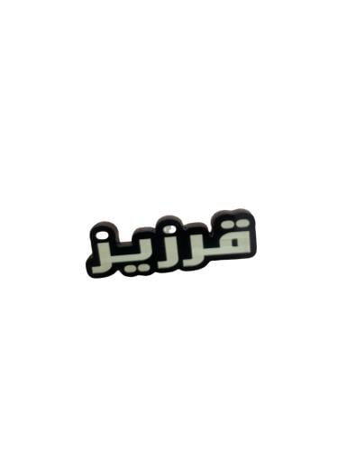 قرزيز