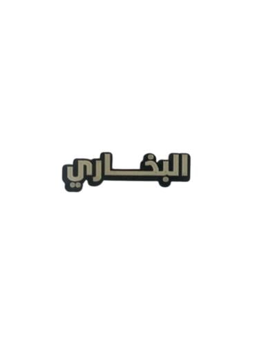 البخاري