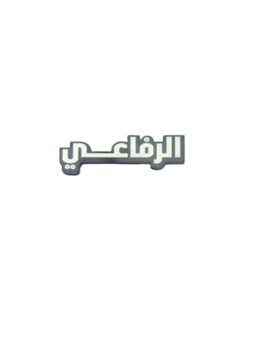 الرفاعي