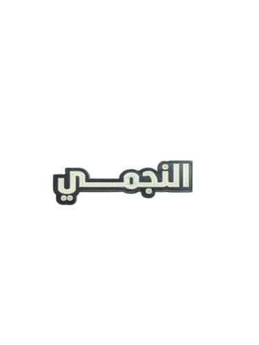النجمي