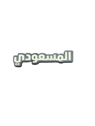 المسعودي