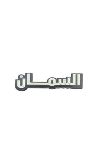 السمان