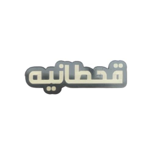 قحطانيه