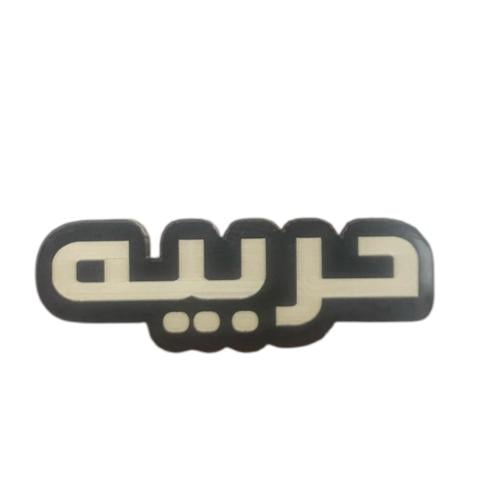 حربيه