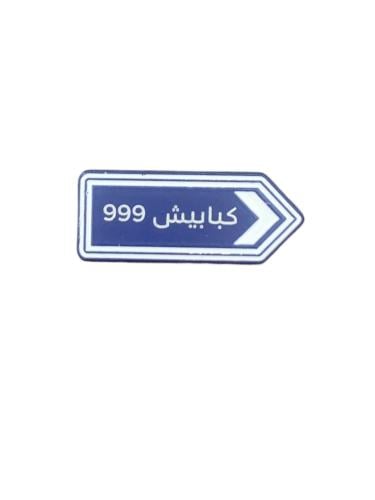 كبابيش999