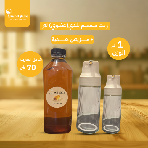 زيت سمسم بلدي(عضوي) لتر
