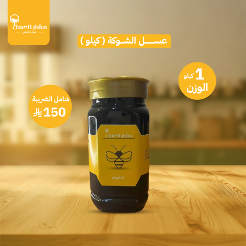 عسل الشوكة (كيلو)