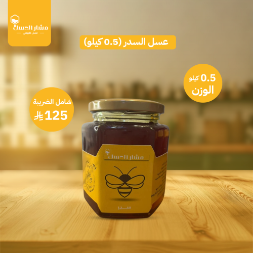عسل السدر (0.5 كيلو)