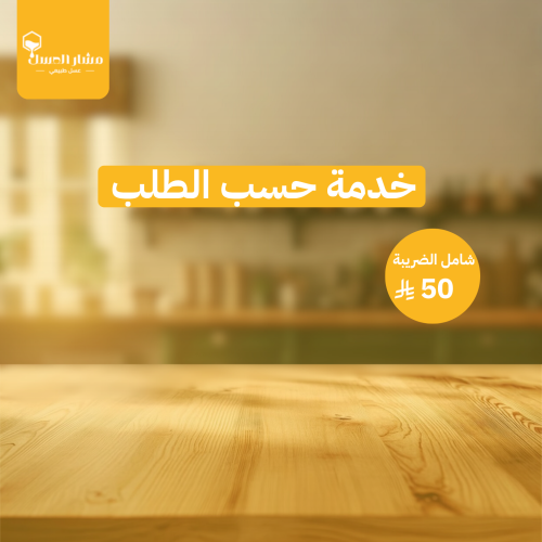 خدمات حسب الطلب