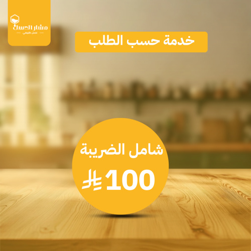 خدمة حسب الطل