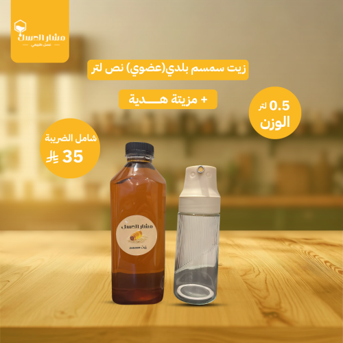 زيت سمسم بلدي(عضوي) 0.5 لتر