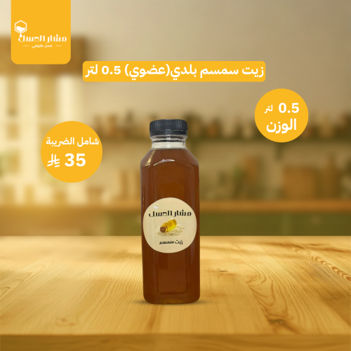 زيت سمسم بلدي(عضوي) 0.5 لتر