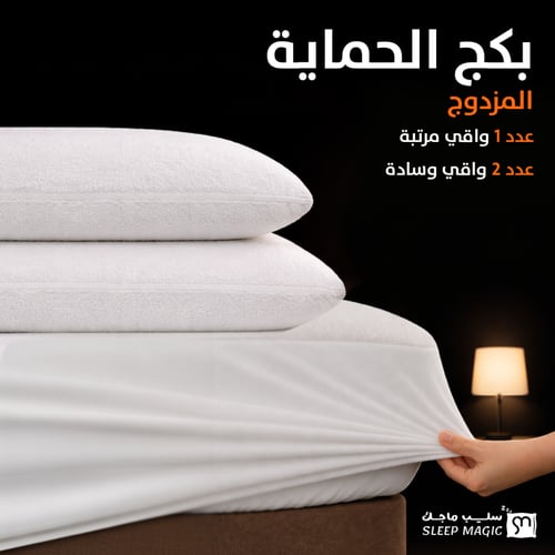 بكج الحماية : واقي مرتبة مع واقي وسادات