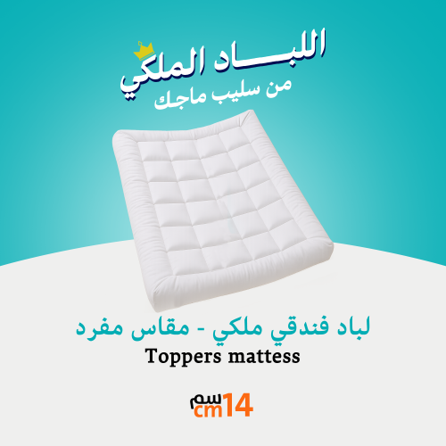 لباد فندقي ملكي المقاسات المفرد 14 سم