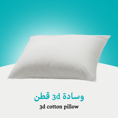 وسادة 3d قطن