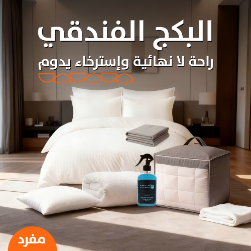 البكج الفندقي - المقاسات المفردة