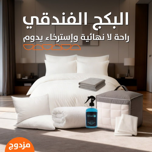 البكج الفندقي - المقاسات المزدوجة
