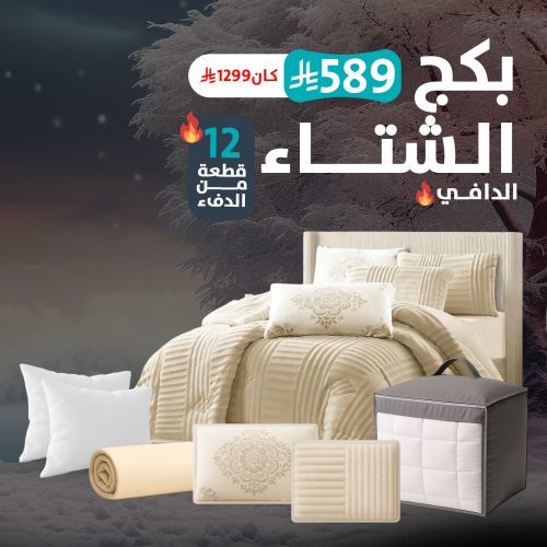 بكج الشتاء - مزدوج