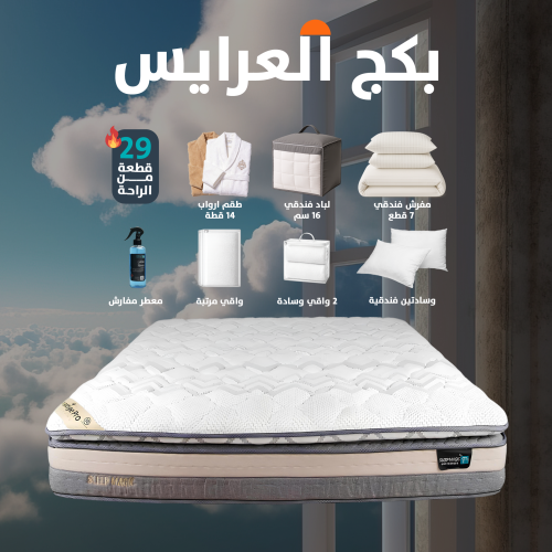بكج العرايس - مرتبة PRESTIGE PRO 200*200 cm