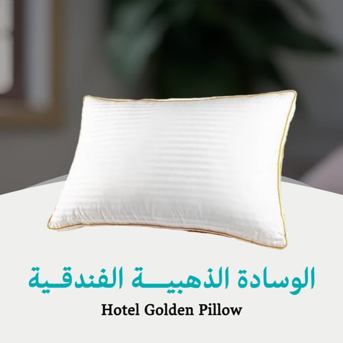 الوسادة الذهبيــة الفندقـية