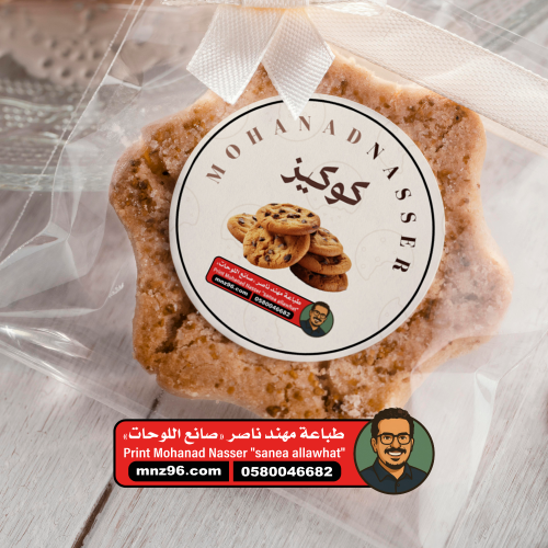 طباعة استيكر كوكيز - sticker