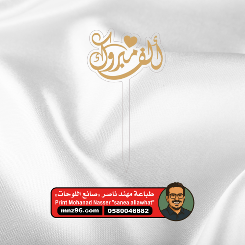 تغريسة اكريليك مبروك التخرج اكريليك شفاف مع ذهبي