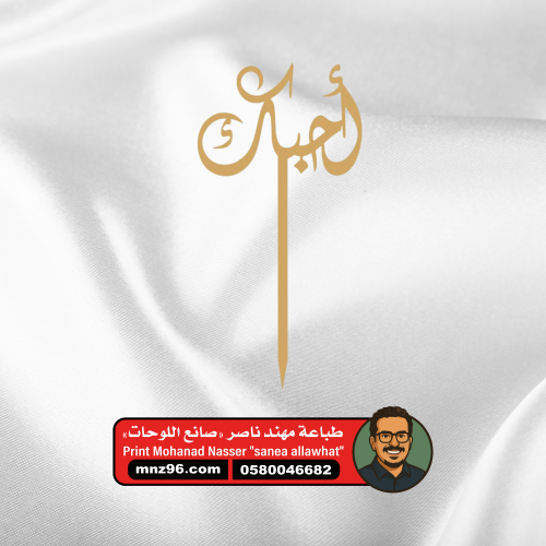 تغريسة اكريليك احبك ذهبي