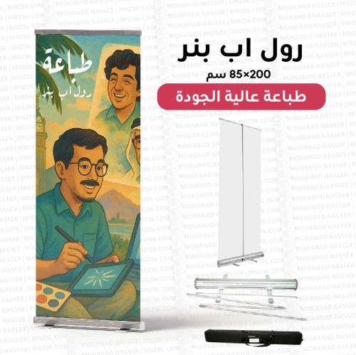 طباعة رول اب بنر مقاس 200×85 سم