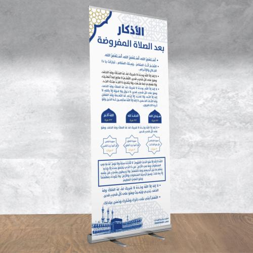 بنر الاذكار رول اب بنر مقاس 200×85 سم