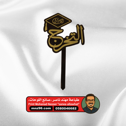 تغريسة اكريليك الف مبروك التخرج اكريليك اسود مع ذه...