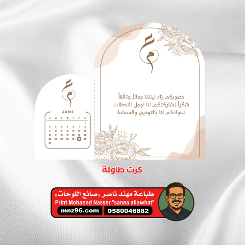 طباعة كرت طاولة ورق مقوى خطوبة وزواج A1