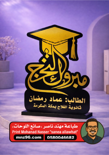 درع اكرلك لوحة تخرج